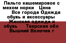 Пальто кашемировое с мехом норки › Цена ­ 95 000 - Все города Одежда, обувь и аксессуары » Женская одежда и обувь   . Тверская обл.,Вышний Волочек г.